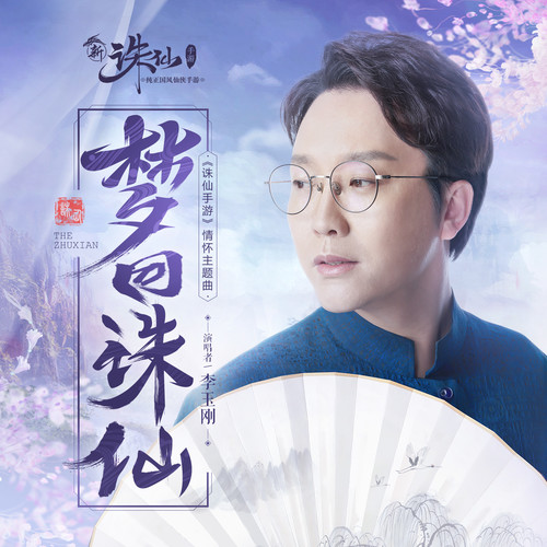 梦回诛仙 (伴奏)歌词-李玉刚