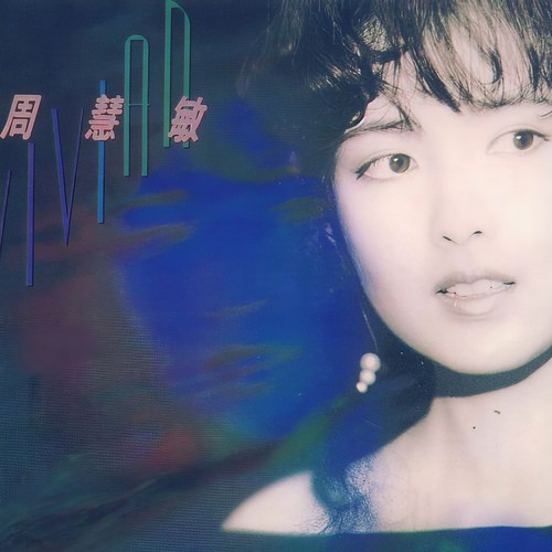 诅咒歌词-周慧敏