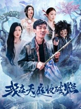 我在天庭收破烂短剧全98集