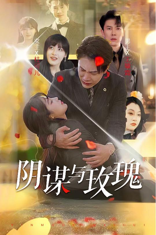 阴谋与玫瑰短剧全31集