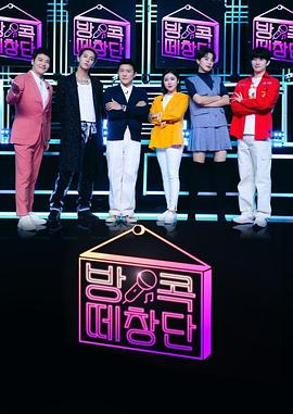 宅家合唱团综艺更新至20201005期完结