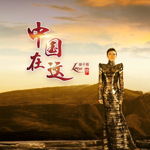 中国在这 (伴奏)歌词-徐千雅