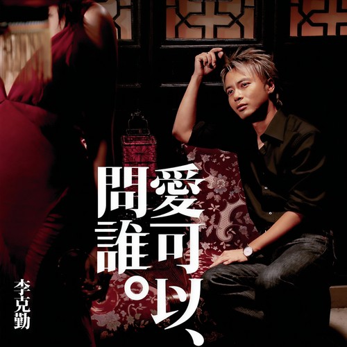 医道歌词-李克勤