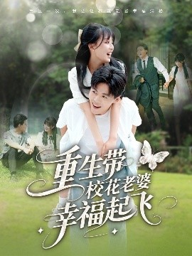 重生带校花老婆幸福起飞短剧全70集