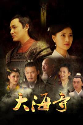 大海寺电影正片