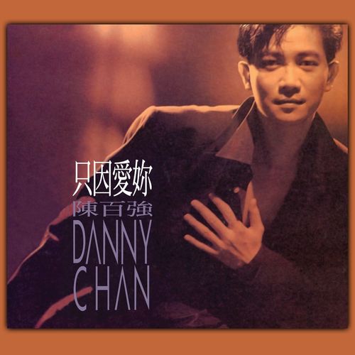 而情似近歌词-陈百强
