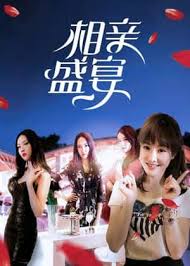 相亲盛宴电影正片