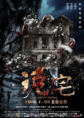 诡宅电影HD国语版