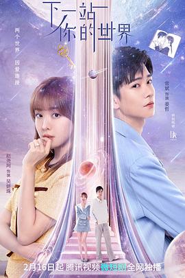 下一站你的世界电视剧全24集