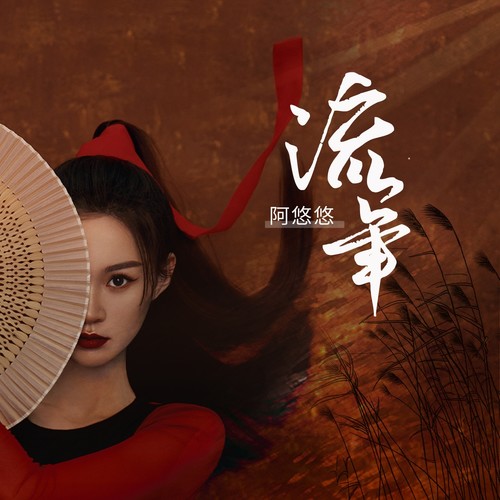流年 (DJ默涵版)歌词-阿悠悠