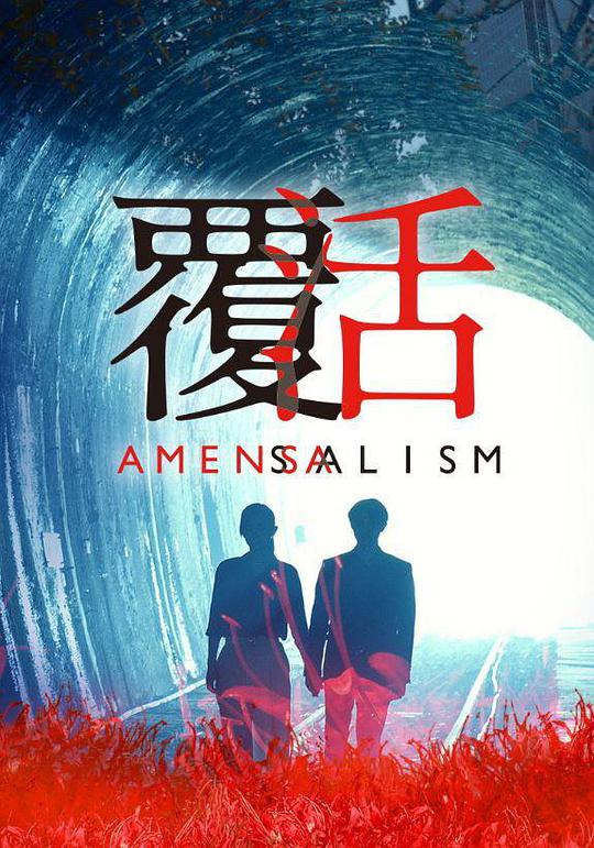 覆活电视剧全13集