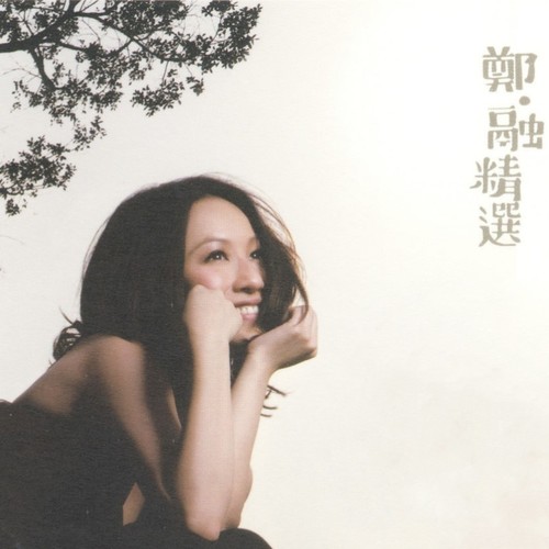 想入非非歌词-郑融