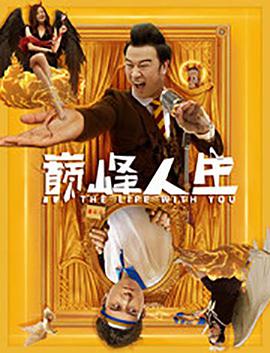 巅峰人生电影HD国语版