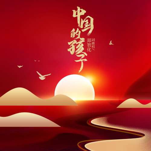 中国的孩子歌词-郑智化