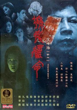 阴阳路11：撩鬼攞命电影DVD国语