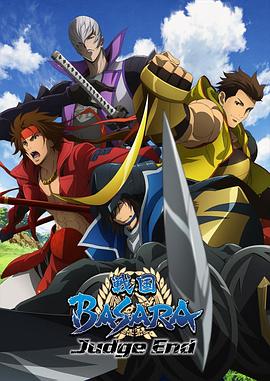 战国BASARA Judge End动漫12集全