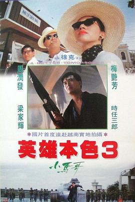 英雄本色3：夕阳之歌(粤语)电影正片