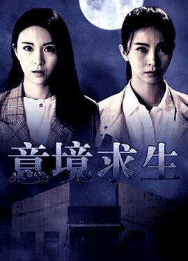 意境求生电影HD国语版