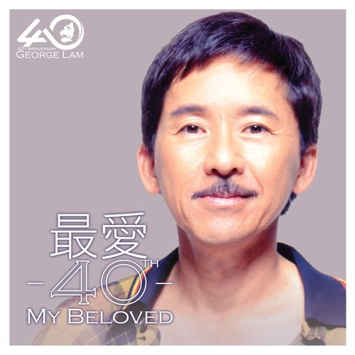 紧靠一起歌词-林子祥