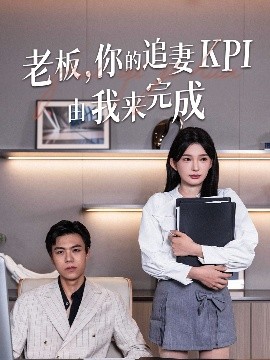 老板你的追妻KPI由我来完成短剧全45集