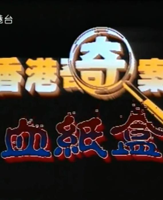 香港奇案血纸盒电影HD国语|粤语