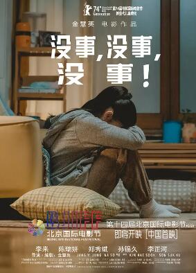 没事，没事，没事！电影正片