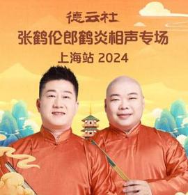 德云社张鹤伦郎鹤炎相声专场上海站第二场 2024综艺全7期