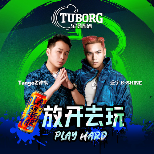 放开去玩歌词-盛宇D-SHINE / TangoZ