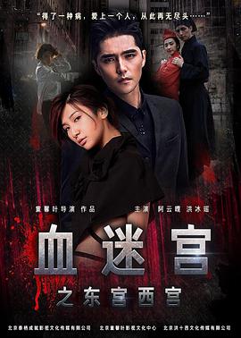 血迷宫(2017)电影HD国语版