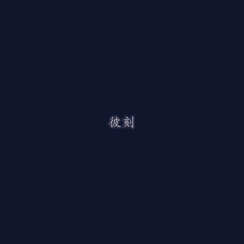 彼刻歌词-宋瑀哲