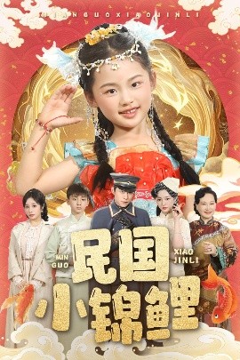 民国小锦鲤短剧全60集