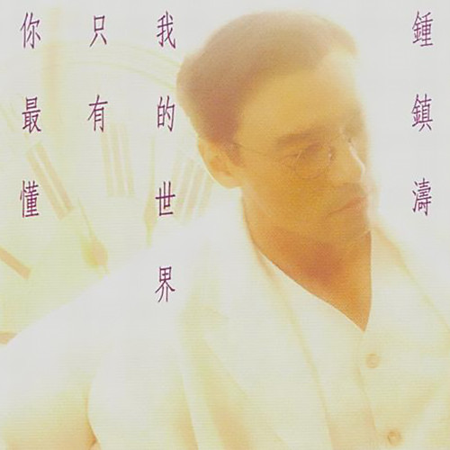 记不记得我是谁歌词-钟镇涛