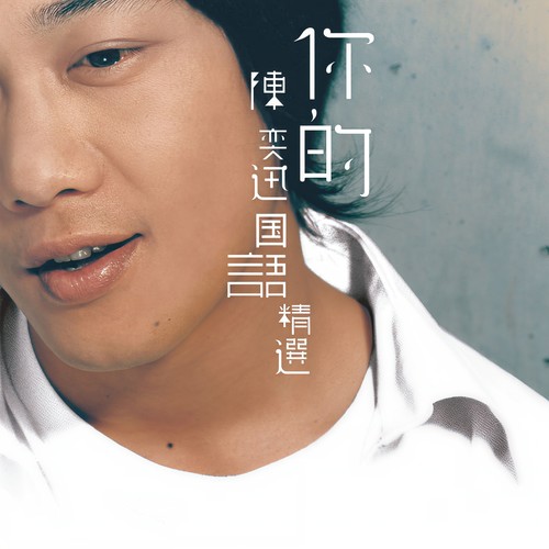 寂寞让你更快乐歌词-陈奕迅