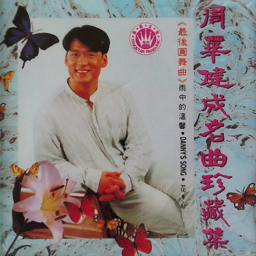 夜深人静歌词-周华健