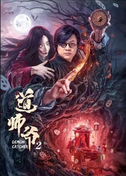 道师爷2电影HD国语