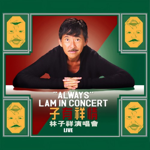 男儿当自强 (Live)歌词-林子祥
