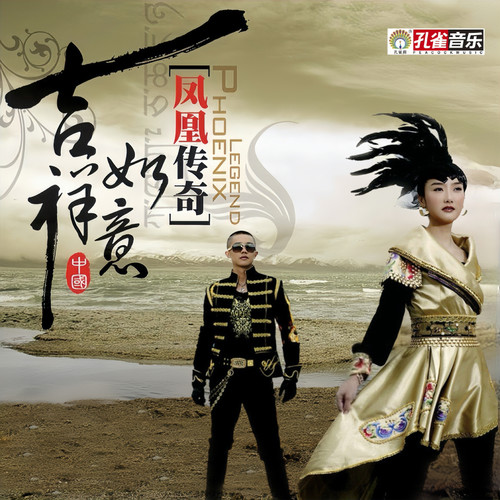 吉祥如意歌词-凤凰传奇