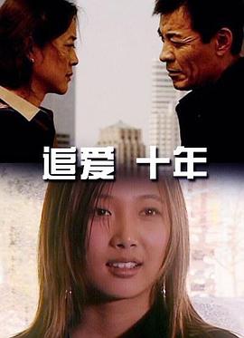 追爱十年电影正片