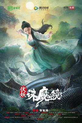 伏妖·诛魔镜(粤语)电影正片