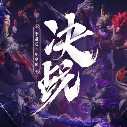 决战 (伴奏)歌词-李常超（Lao乾妈） / 肥皂菌丨珉珉的猫咪丨