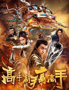 高手高手高高手电影正片
