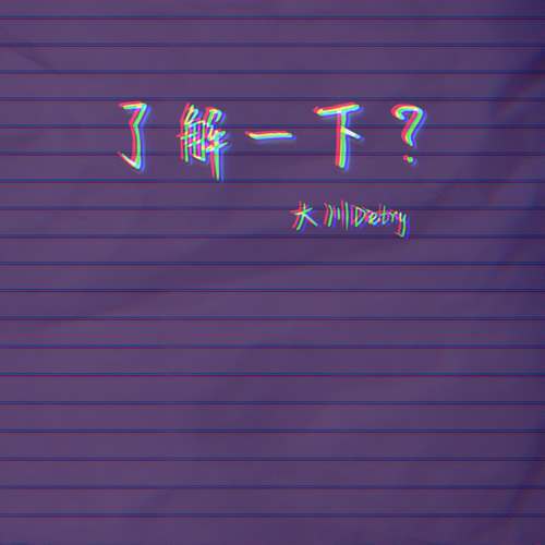 了解一下 (伴奏)歌词-大川Dietry