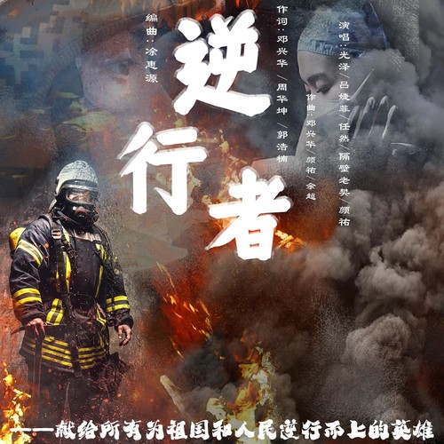 逆行者歌词-光泽 / 吕婕菲 / 任然 / 隔壁老樊_樊凯杰
