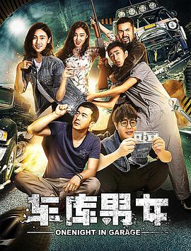 车库男女电影HD国语版