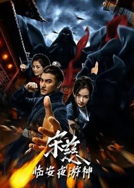 宋慈之临安夜游神电影HD国语版