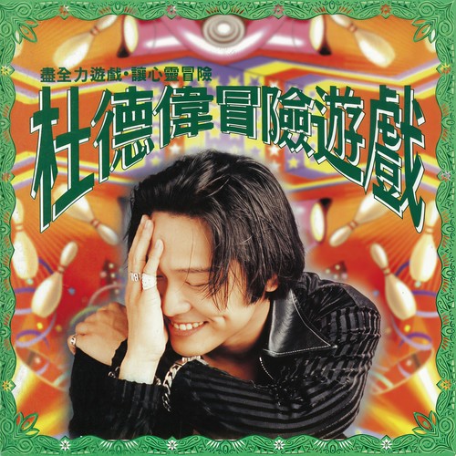 陪你玩玩歌词-杜德伟