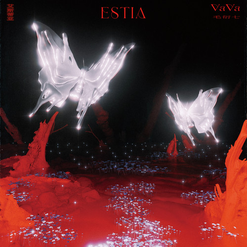 艾斯蒂亚歌词-VaVa娃娃