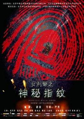神秘指纹电影正片