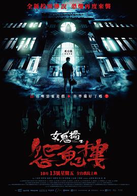 女鬼桥2:怨鬼楼电影HD国语