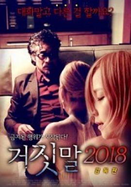 谎言2018：导演版电影正片